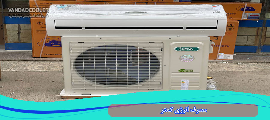 مصرف انرژی کمتر در اسپلیت 30000 جنرال